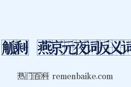 觚剩·燕京元夜词反义词是什么意思的图片